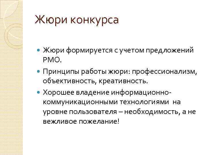 Жюри конкурса Жюри формируется с учетом предложений РМО. Принципы работы жюри: профессионализм, объективность, креативность.