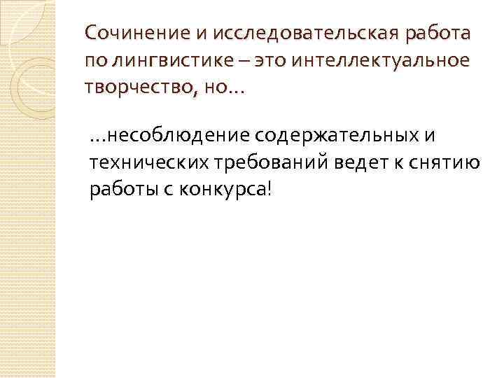 Сочинение и исследовательская работа по лингвистике – это интеллектуальное творчество, но… …несоблюдение содержательных и