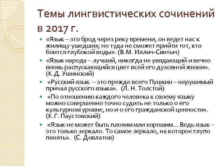 Темы лингвистических сочинений в 2017 г. «Язык – это брод через реку времени, он