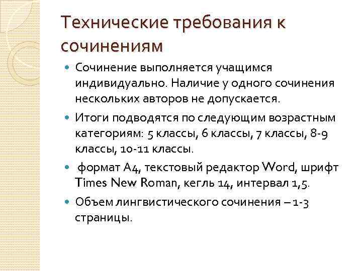 Технические требования к сочинениям Сочинение выполняется учащимся индивидуально. Наличие у одного сочинения нескольких авторов