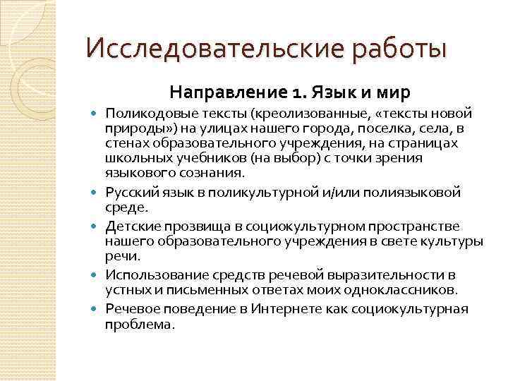 Исследовательские работы Направление 1. Язык и мир Поликодовые тексты (креолизованные, «тексты новой природы» )