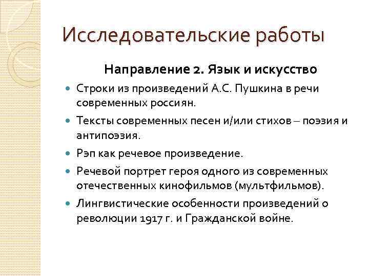 Исследовательские работы Направление 2. Язык и искусство Строки из произведений А. С. Пушкина в