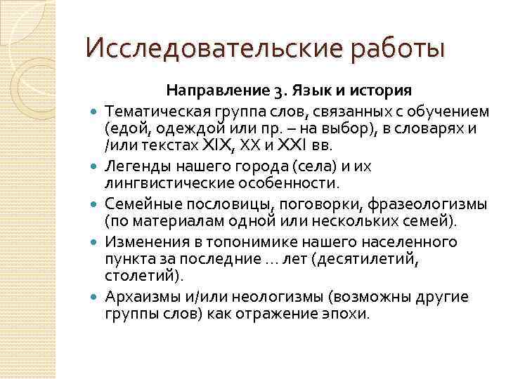 Исследовательские работы Направление 3. Язык и история Тематическая группа слов, связанных с обучением (едой,