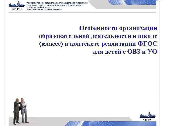 Особенности организации образовательной деятельности в школе (классе) в контексте реализации ФГОС для детей с