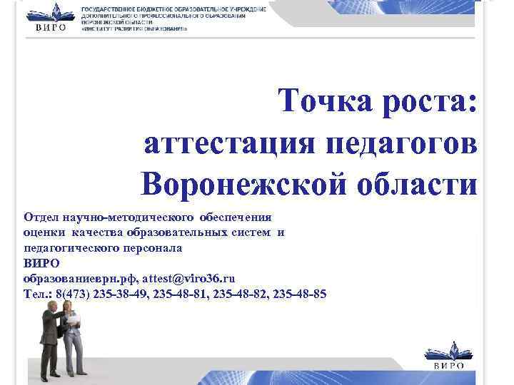 ТТочка роста: аттестация педагогов Воронежской области « Отдел научно-методического обеспечения оценки качества образовательных систем