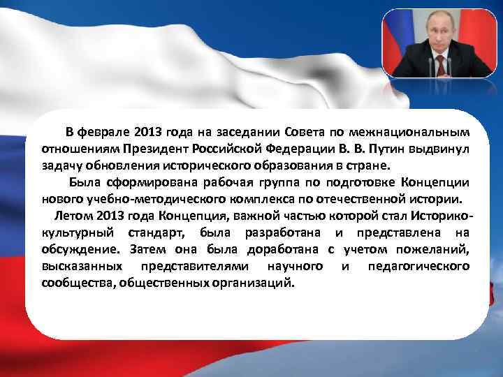 В феврале 2013 года на заседании Совета по межнациональным отношениям Президент Российской Федерации В.