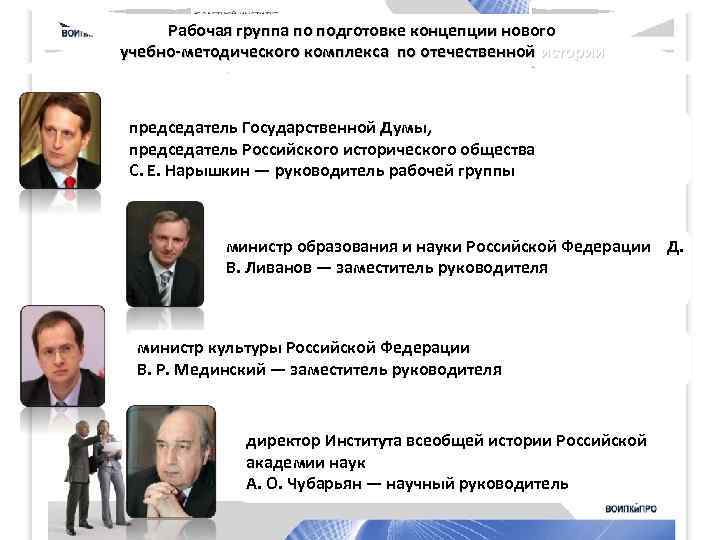 Рабочая группа по подготовке концепции нового учебно-методического комплекса по отечественной истории Руководители председатель Государственной