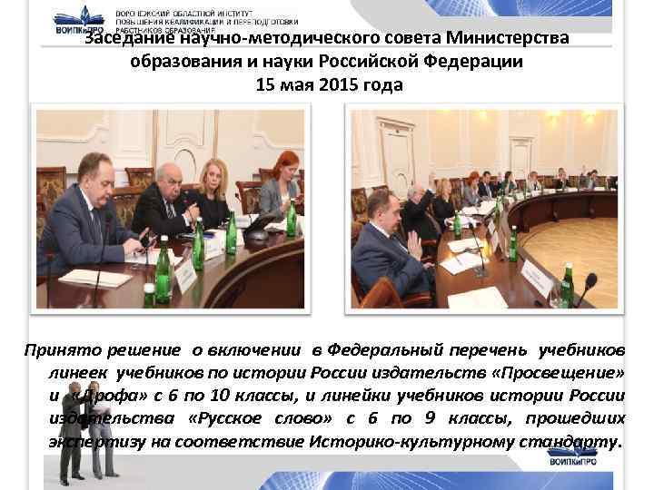Заседание научно-методического совета Министерства образования и науки Российской Федерации 15 мая 2015 года Принято
