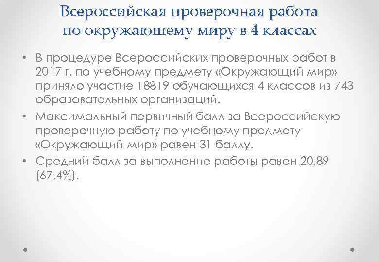 Всероссийская проверочная работа по окружающему миру в 4 классах • В процедуре Всероссийских проверочных