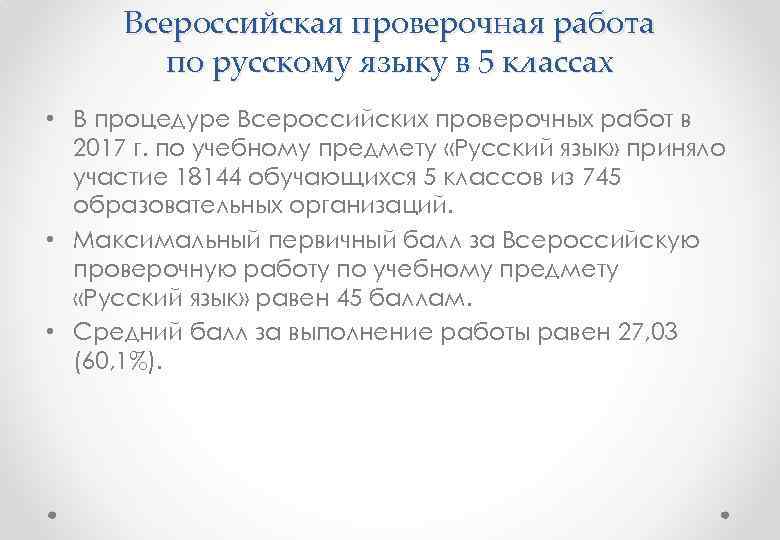 Всероссийская проверочная работа по русскому языку в 5 классах • В процедуре Всероссийских проверочных