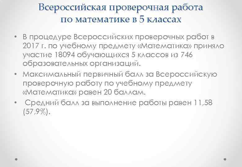 Всероссийская проверочная работа по математике в 5 классах • В процедуре Всероссийских проверочных работ