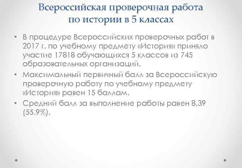 Всероссийская проверочная работа по истории в 5 классах • В процедуре Всероссийских проверочных работ