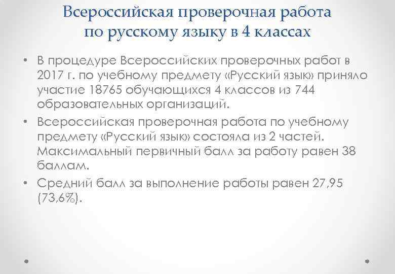 Всероссийская проверочная работа по русскому языку в 4 классах • В процедуре Всероссийских проверочных