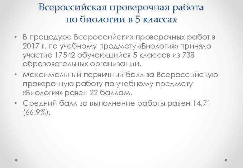 Всероссийская проверочная работа по биологии в 5 классах • В процедуре Всероссийских проверочных работ