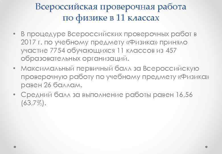 Всероссийская проверочная работа по физике в 11 классах • В процедуре Всероссийских проверочных работ