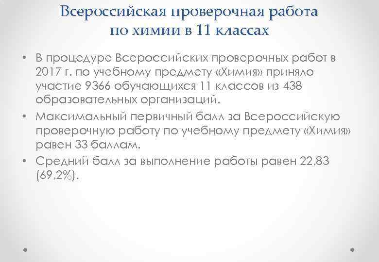 Всероссийская проверочная работа по химии в 11 классах • В процедуре Всероссийских проверочных работ