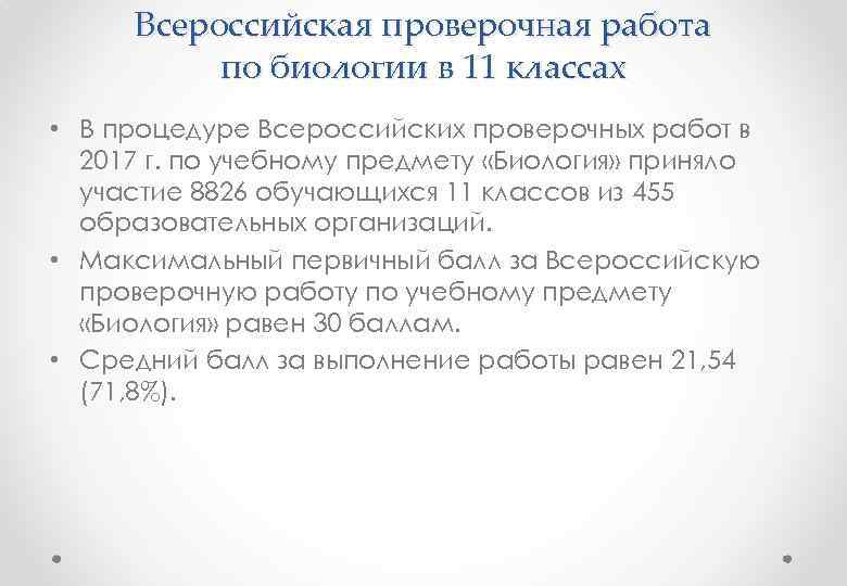 Всероссийская проверочная работа по биологии в 11 классах • В процедуре Всероссийских проверочных работ