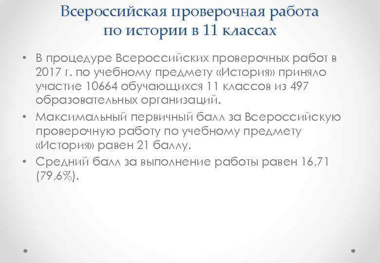 Всероссийская проверочная работа по истории в 11 классах • В процедуре Всероссийских проверочных работ