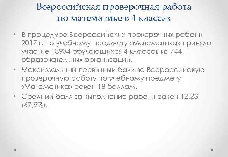 Всероссийская проверочная работа по математике в 4 классах • В процедуре Всероссийских проверочных работ