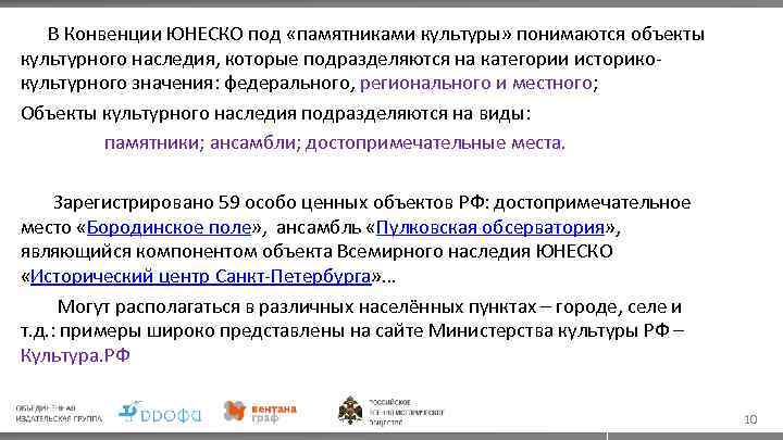  В Конвенции ЮНЕСКО под «памятниками культуры» понимаются объекты культурного наследия, которые подразделяются на