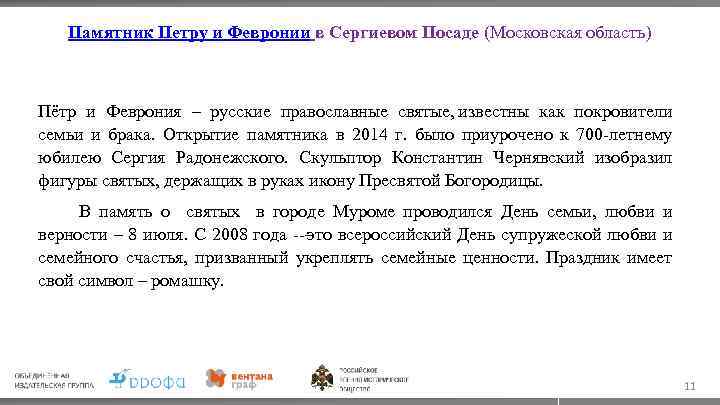 Памятник Петру и Февронии в Сергиевом Посаде (Московская область) Пётр и Феврония – русские