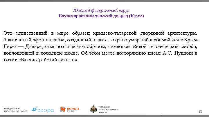 Южный федеральный округ Бахчисарайский ханский дворец (Крым) Это единственный в мире образец крымско татарской