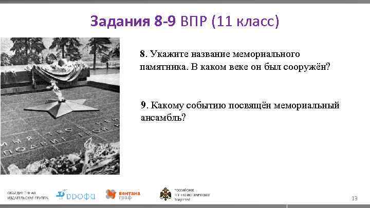 Задания 8 -9 ВПР (11 класс) 8. Укажите название мемориального памятника. В каком веке
