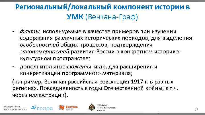 Региональный/локальный компонент истории в УМК (Вентана-Граф) - факты, используемые в качестве примеров при изучении