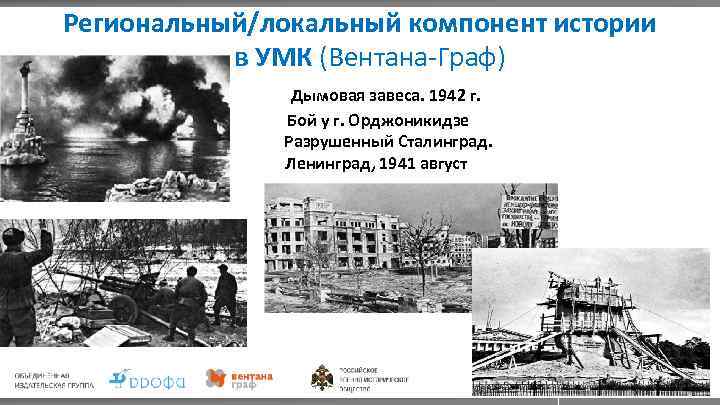 Региональный/локальный компонент истории в УМК (Вентана-Граф) Дымовая завеса. 1942 г. Бой у г. Орджоникидзе