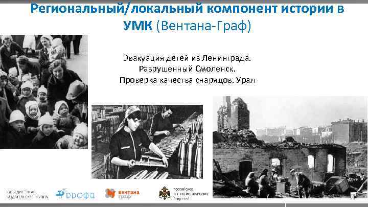 Региональный/локальный компонент истории в УМК (Вентана-Граф) Эвакуация детей из Ленинграда. Разрушенный Смоленск. Проверка качества