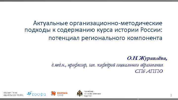 Актуальные организационно-методические подходы к содержанию курса истории России: потенциал регионального компонента О. Н. Журавлёва,