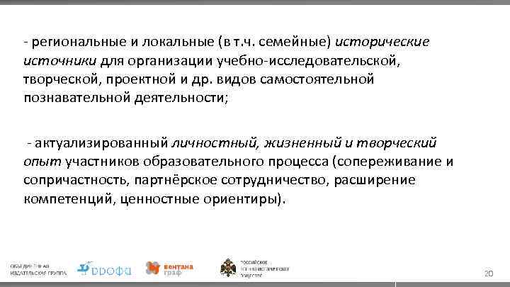 - региональные и локальные (в т. ч. семейные) исторические источники для организации учебно-исследовательской, творческой,