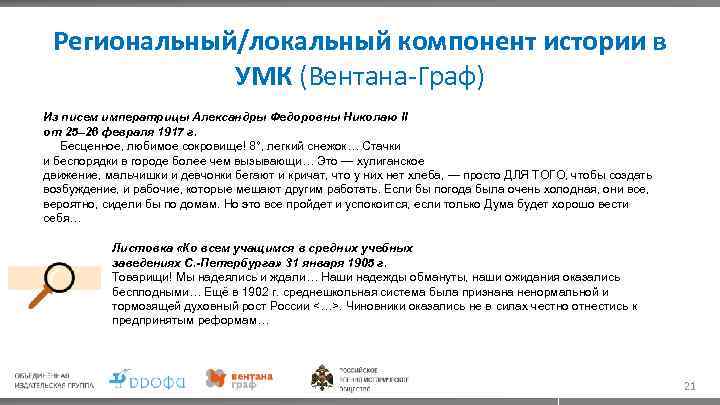 Региональный/локальный компонент истории в УМК (Вентана-Граф) Из писем императрицы Александры Федоровны Николаю II от