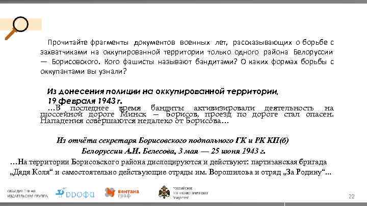 Прочитайте фрагменты документов военных лет, рассказывающих о борьбе с захватчиками на оккупированной территории только