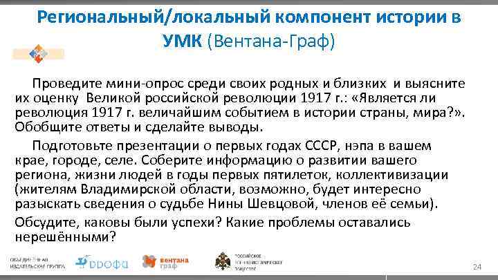 Региональный/локальный компонент истории в УМК (Вентана-Граф) Проведите мини-опрос среди своих родных и близких и