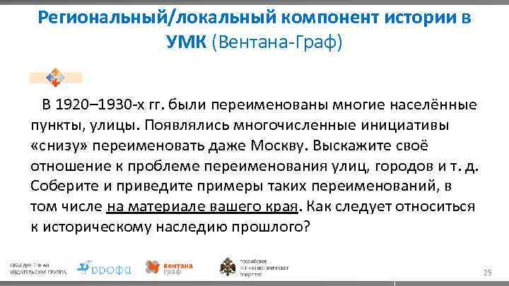 Региональный/локальный компонент истории в УМК (Вентана-Граф) В 1920– 1930 -х гг. были переименованы многие