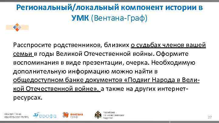 Региональный/локальный компонент истории в УМК (Вентана-Граф) Расспросите родственников, близких о судьбах членов вашей семьи