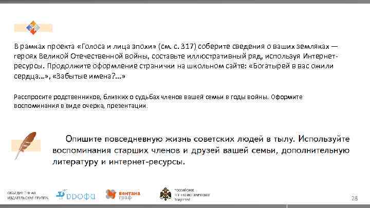 В рамках проекта «Голоса и лица эпохи» (см. с. 317) соберите сведения о ваших