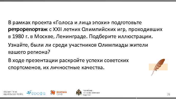 В рамках проекта «Голоса и лица эпохи» подготовьте ретрорепортаж с XXII летних Олимпийских игр,