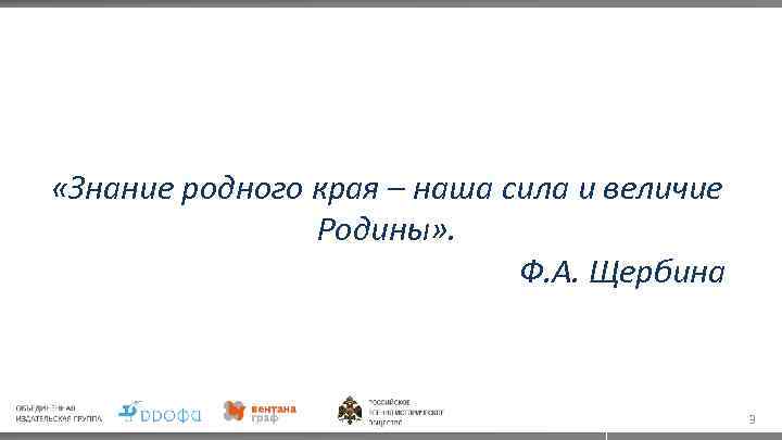  «Знание родного края – наша сила и величие Родины» . Ф. А. Щербина