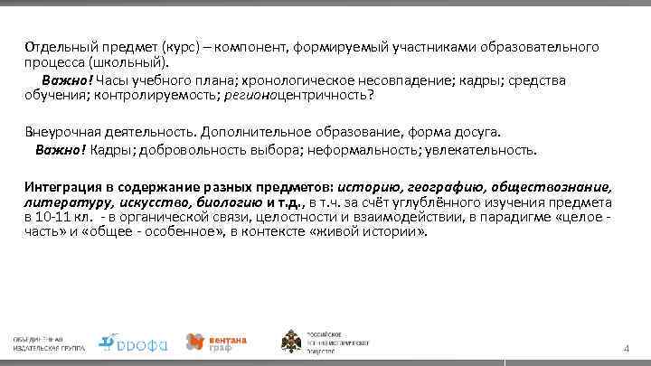 Отдельный предмет (курс) – компонент, формируемый участниками образовательного процесса (школьный). Важно! Часы учебного плана;