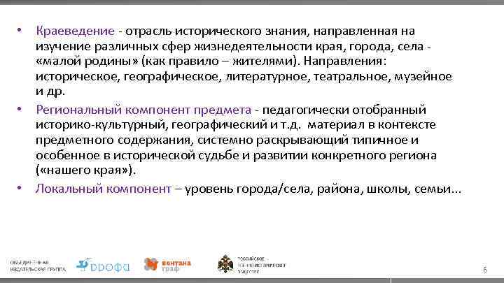  • Краеведение - отрасль исторического знания, направленная на изучение различных сфер жизнедеятельности края,