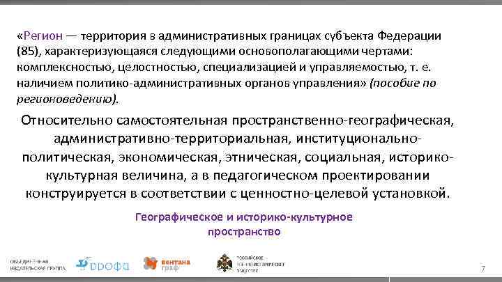  «Регион — территория в административных границах субъекта Федерации (85), характеризующаяся следующими основополагающими чертами: