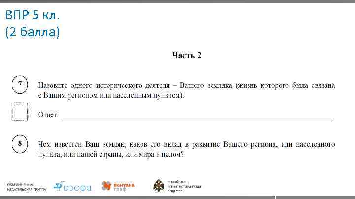 ВПР 5 кл. (2 балла) 