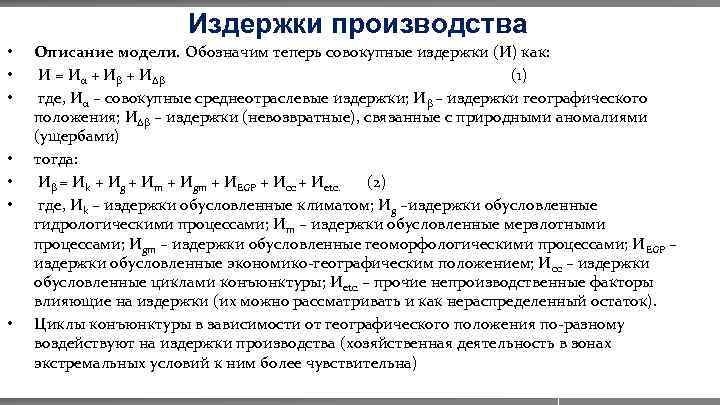 Издержки производства • • Описание модели. Обозначим теперь совокупные издержки (И) как: И =