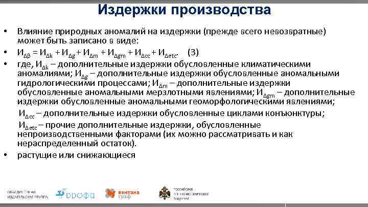 Издержки производства Влияние природных аномалий на издержки (прежде всего невозвратные) может быть записано в