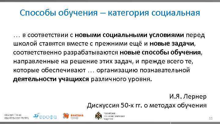Способы обучения – категория социальная … в соответствии с новыми социальными условиями перед школой
