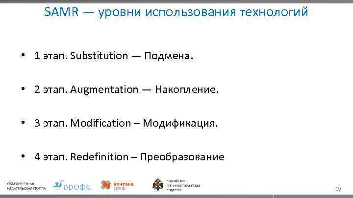 SAMR — уровни использования технологии • 1 этап. Substitution — Подмена. • 2 этап.