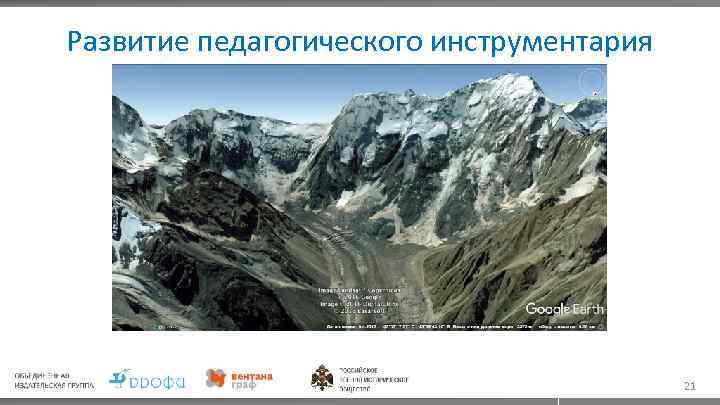 Развитие педагогического инструментария 21 