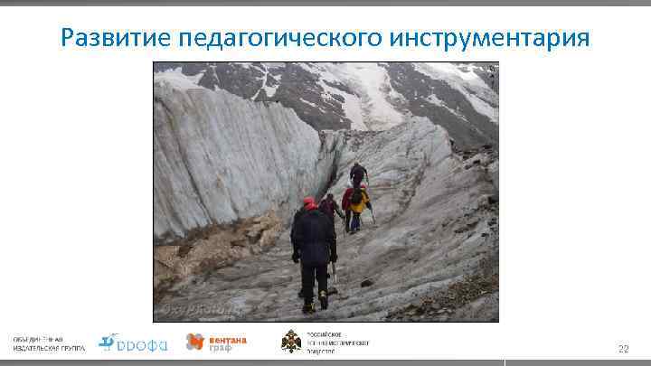 Развитие педагогического инструментария 22 